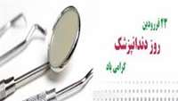 23 فروردین روز دندانپزشک گرامیباد. 